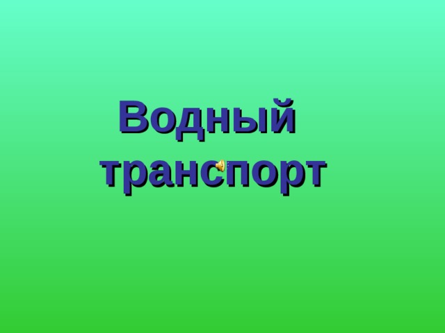 Водный  транспорт 