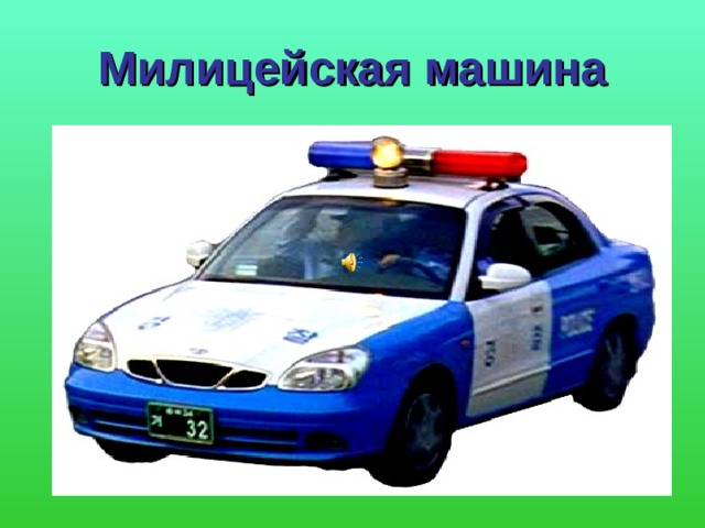 Милицейская машина 