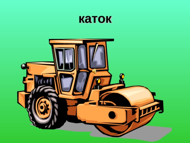 каток 