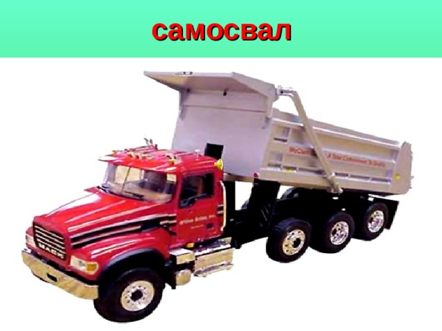 самосвал 