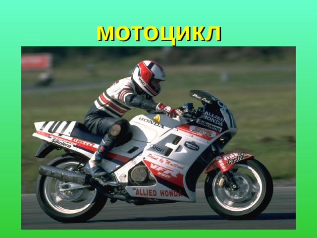 мотоцикл 