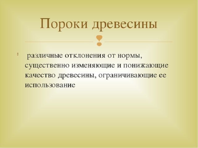 Пороки древесины презентация