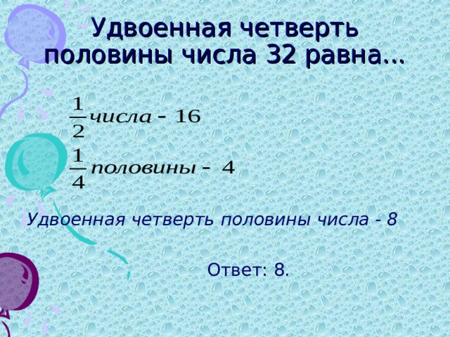 Чему равна 12 5 числа 8