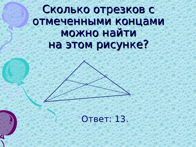 Сколько отрезков на чертеже сколько треугольников четырехугольников запиши