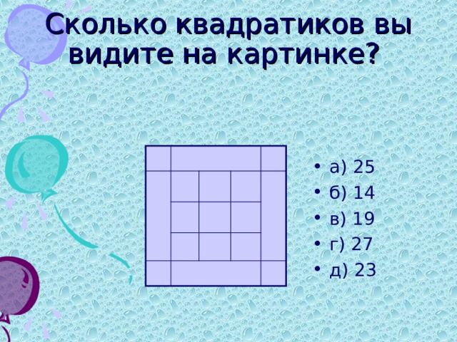 Сколько квадратов на рисунке 2 класс математика