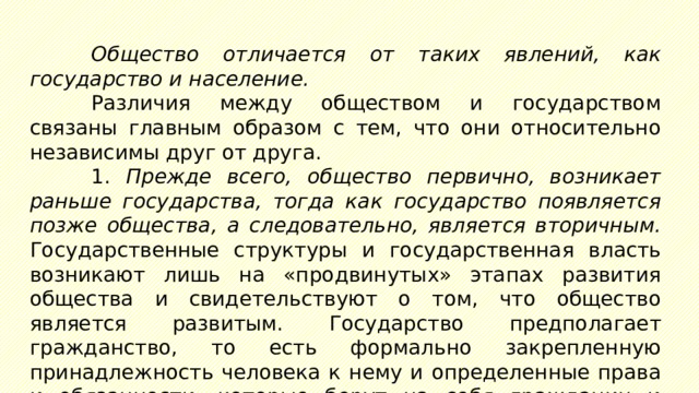 Между общество. Общество и государство отличаются друг от друга. Отличие общества от государства. Государство и общество различия. Общество и государство разница.