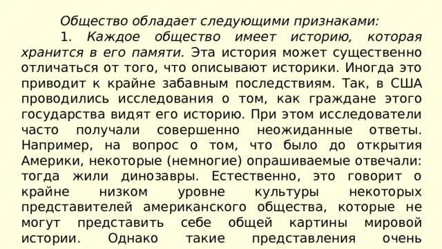 Обществом имеющим. Каждое общество. Каждое общество не имеет историю. Каждое общество имеет свою историю которая хранится в исторической. Каждое сообщество не имеет истории.