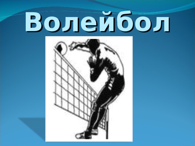 Волейбол 