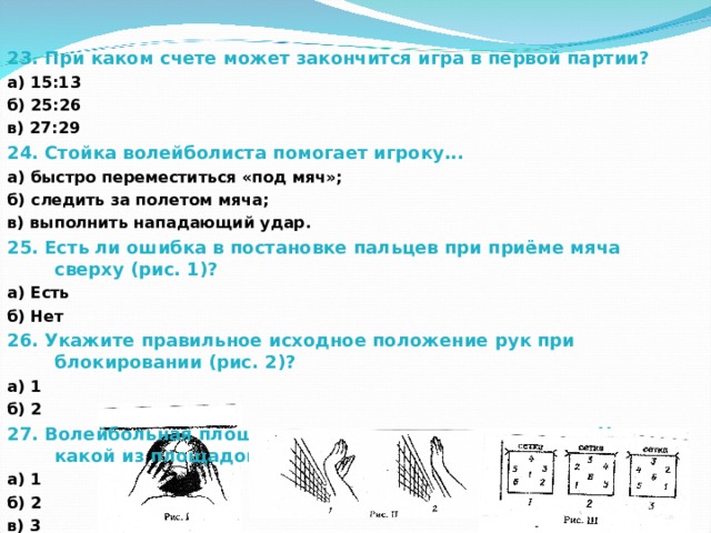 Счет переходов. При каком счете может закончиться игра в первой партии?. При каком счете может закончиться игра в первой партии в волейболе. При каком счете заканчивается партия в волейболе?. При каком счете может закончиться волейбольная партия.