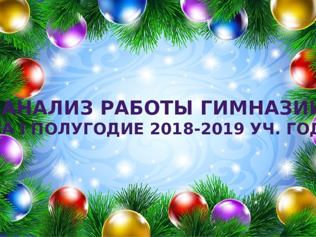 Анализ работы гимназии За I полугодие 2018-2019 уч. года 