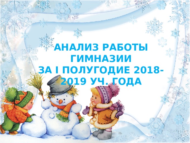 Анализ работы гимназии За I полугодие 2018-2019 уч. года 