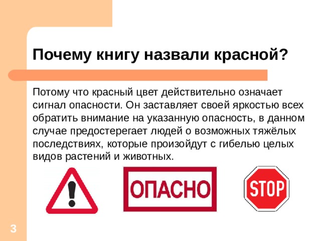 Что означает действительно. Красный цвет сигнал опасности. Почему книга называется красной что означает. Почему человека называют красным. Почему книга называется красной что означает это цвет.