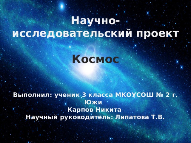 Исследовательский проект космос