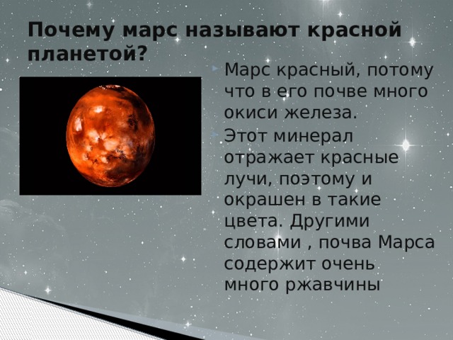 Красная планета почему. Почему Марс красный. Почему планету Марс называют красной планетой. Почему Марс называют красной. Почему Планета Марс красного цвета.