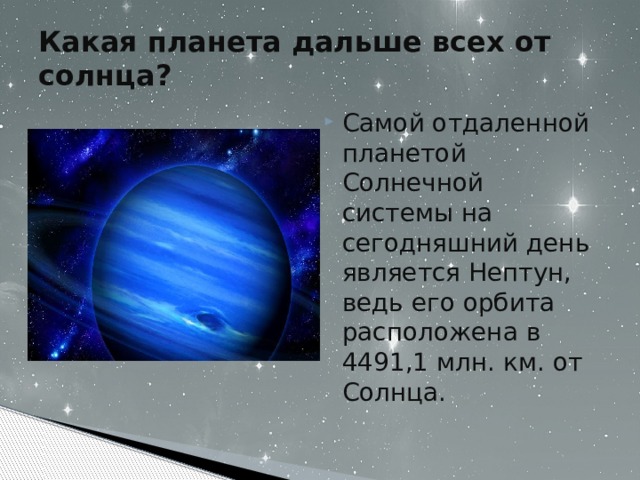 Самая отдаленная планета от солнца. Какая Планета дальше всех от солнца. Какая Планета дальше всех. Какая Планета дальше всех оттсолнца.