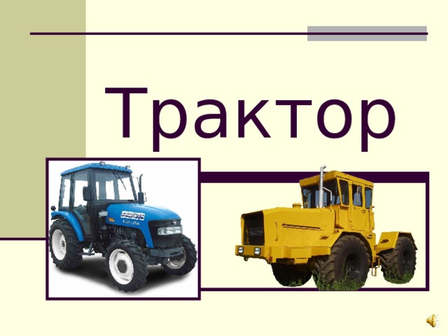 Автомобили и тракторы основы эргономики и дизайна