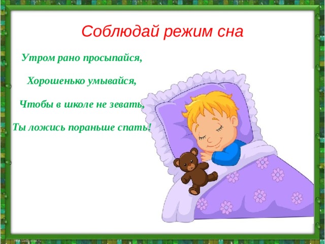 Утром рано просыпайся хорошенько умывайся чтобы в школе не зевать носом в парту не клевать