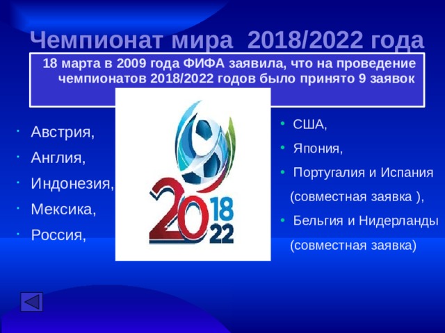 Чемпионат мира 2018/2022 года 18 марта в 2009 года ФИФА заявила, что на проведение чемпионатов 2018/2022 годов было принято 9 заявок