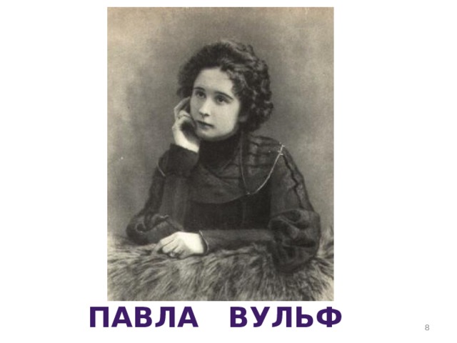 Павла вульф биография личная жизнь