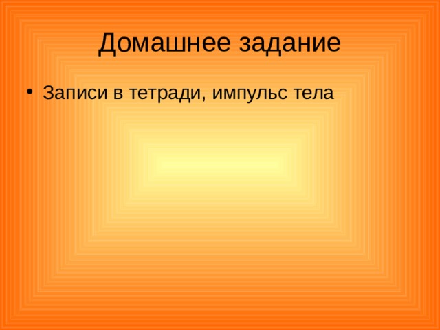 Домашнее задание Записи в тетради, импульс тела 