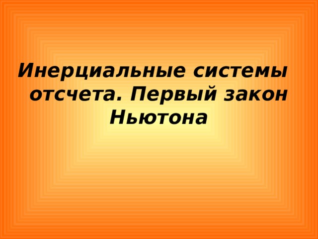 Инерциальные системы отсчета. Первый закон Ньютона 