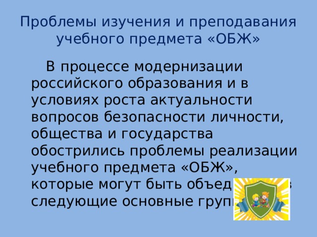 Реализация концепций преподавания предметов. Концепция преподавания предмета безопасности жизнедеятельности. Проблемы в изучении предмета ОБЖ. ОБЖ учение. Классификация проблем изучения учебного предмета.