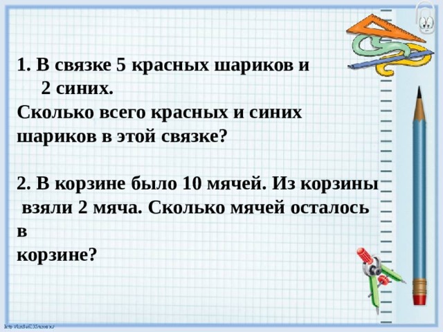 Получить 2 м. В связке 5 красных шариков и 2 синих сколько всего. В корзине было 10 мячей из корзины взяли 2 мяча. В корзине было 8 мячей взяли 3 мяча сколько мячей осталось в корзине. 1 Сколько всего.