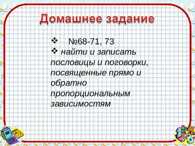  № 68-71, 73  найти и записать пословицы и поговорки, посвященные прямо и обратно пропорциональным зависимостям 