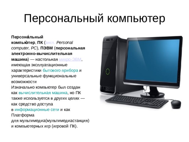 Презентация области применения персональных компьютеров