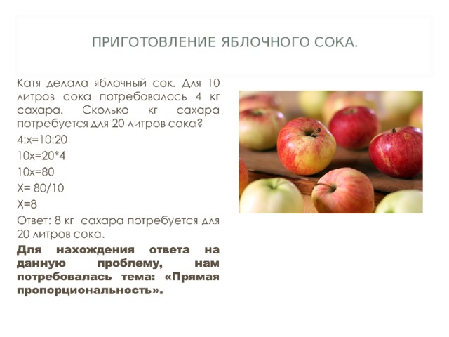   ПРИГОТОВЛЕНИЕ ЯБЛОЧНОГО СОКА. 
