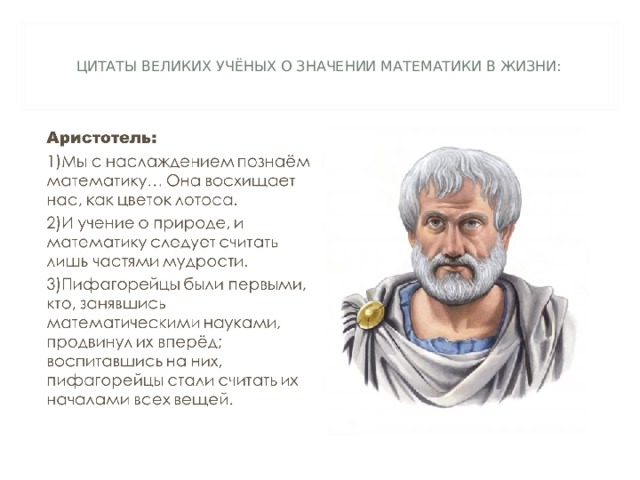 ЦИТАТЫ ВЕЛИКИХ УЧЁНЫХ О ЗНАЧЕНИИ МАТЕМАТИКИ В ЖИЗНИ: 