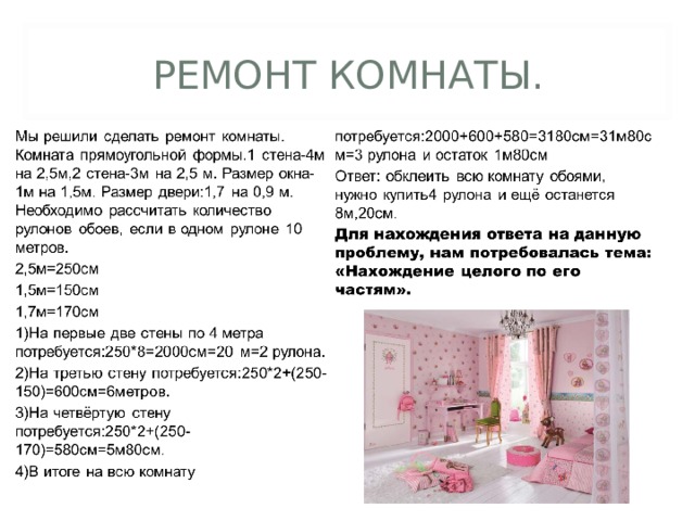  РЕМОНТ КОМНАТЫ.  