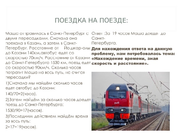   ПОЕЗДКА НА ПОЕЗДЕ: 