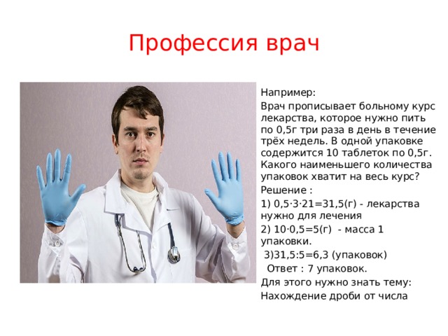 Больному прописано лекарство которое нужно пить. Профессия врач. Математика в профессиях. Математика в профессии врача проект. Математика в моей профессии врач.