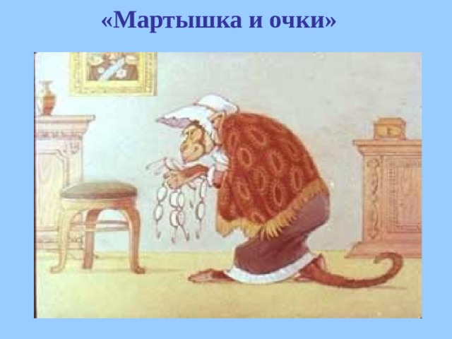 «Мартышка и очки» 