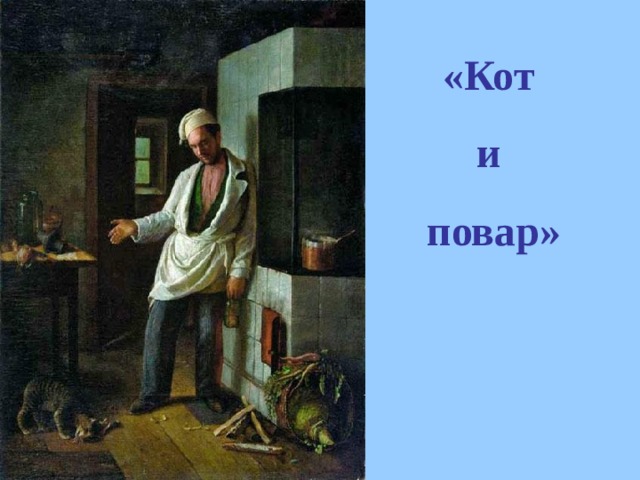 «Кот и повар» 