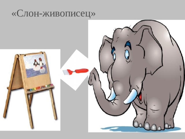 «Слон-живописец» 