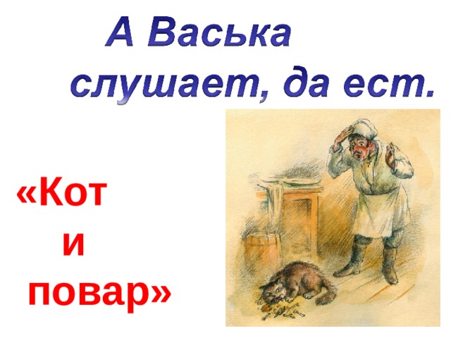 «Кот  и  повар» 