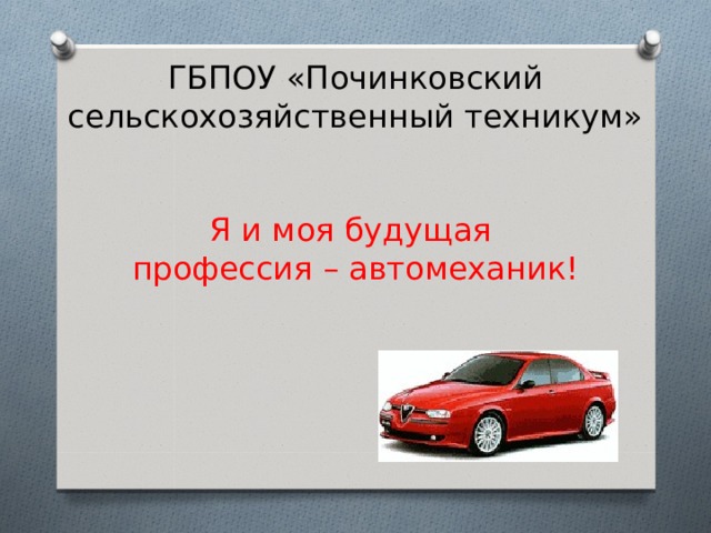 Проект моя будущая профессия 9 класс автомеханик