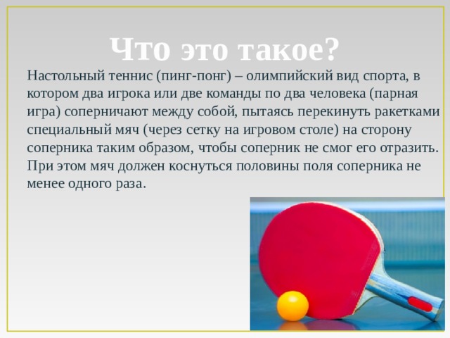 Настольный теннис стал олимпийским видом спорта. Настольный теннис презентация по физкультуре. Настольный теннис Олимпийский вид спорта. Настольный теннис или пинг понг Олимпийский вид спорта. Стихи про настольный теннис.