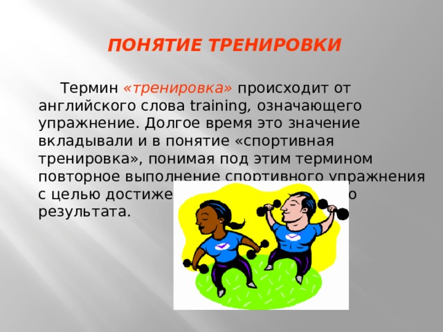 Понятия спортивной тренировки. Тренировка это определение. Понятие спортивная тренировка. Понятие физические упражнения. Термин спортивная тренировка.