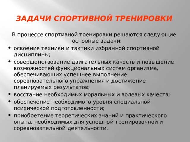 Задачи технической подготовки спортсмена. Цель спортивной тренировки. Основные задачи спортивной тренировки. Цели спортивной подготовки.