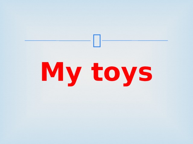 Презентация my toys