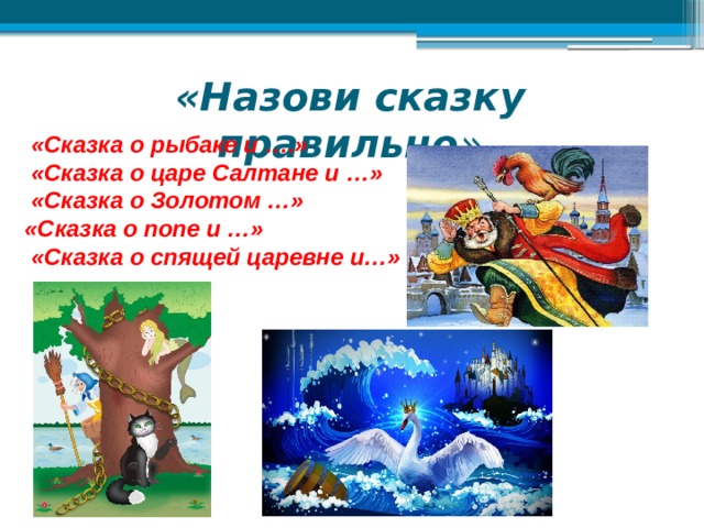 Назовите сказки правильно. Конкурс назови сказку правильно. Познание про сказку. Сказки Пушкина предложения : а:"п"..