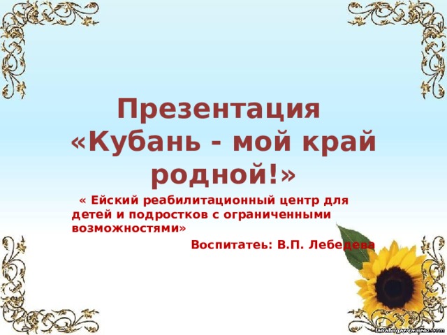 Кубань мой край родной презентация