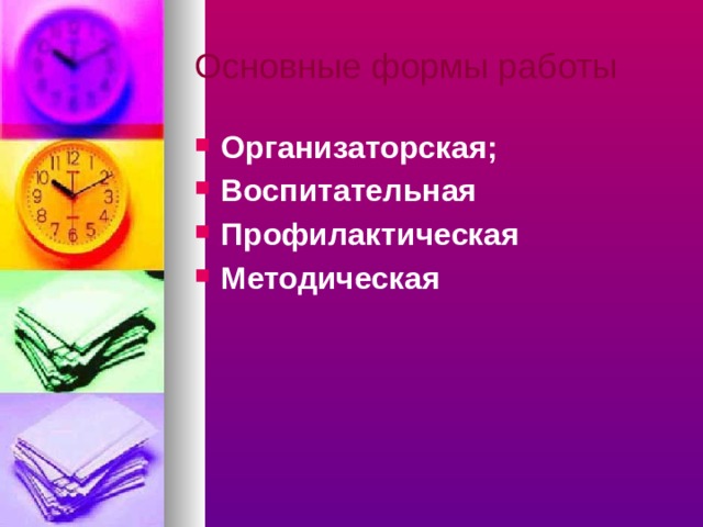 Основные формы работы Организаторская; Воспитательная Профилактическая Методическая 