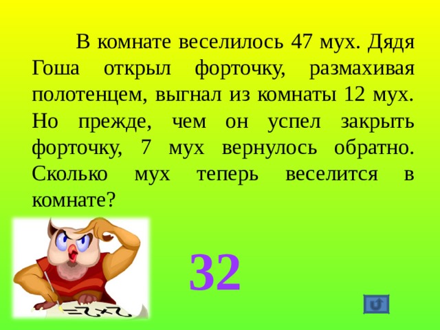 В комнате веселилось 142 5 мух петр петрович открыл форточку