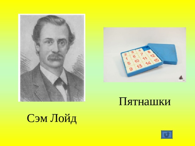 Математик автор известной ленты 6 букв. Сэм Ллойд Пятнашки. Сэмюэль Лойд. Сэмюэль Лойд Пятнашки.