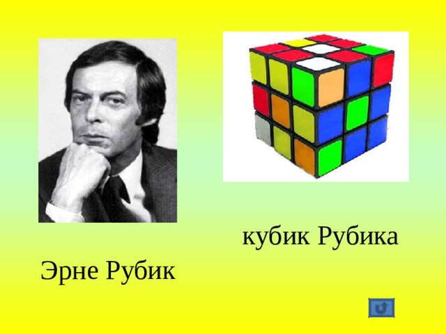 кубик Рубика Эрне Рубик 