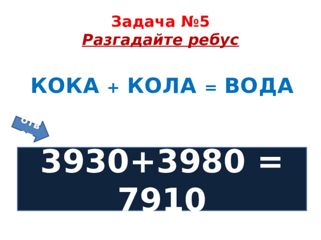 Решить ребус кока кола вода